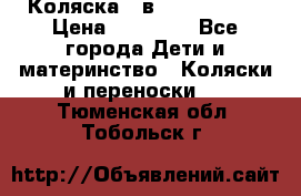 Коляска 2 в 1 Noordline › Цена ­ 12 500 - Все города Дети и материнство » Коляски и переноски   . Тюменская обл.,Тобольск г.